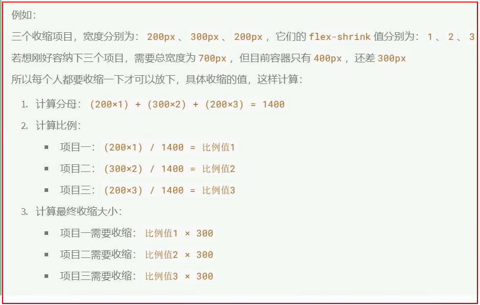 flex-shrink计算法